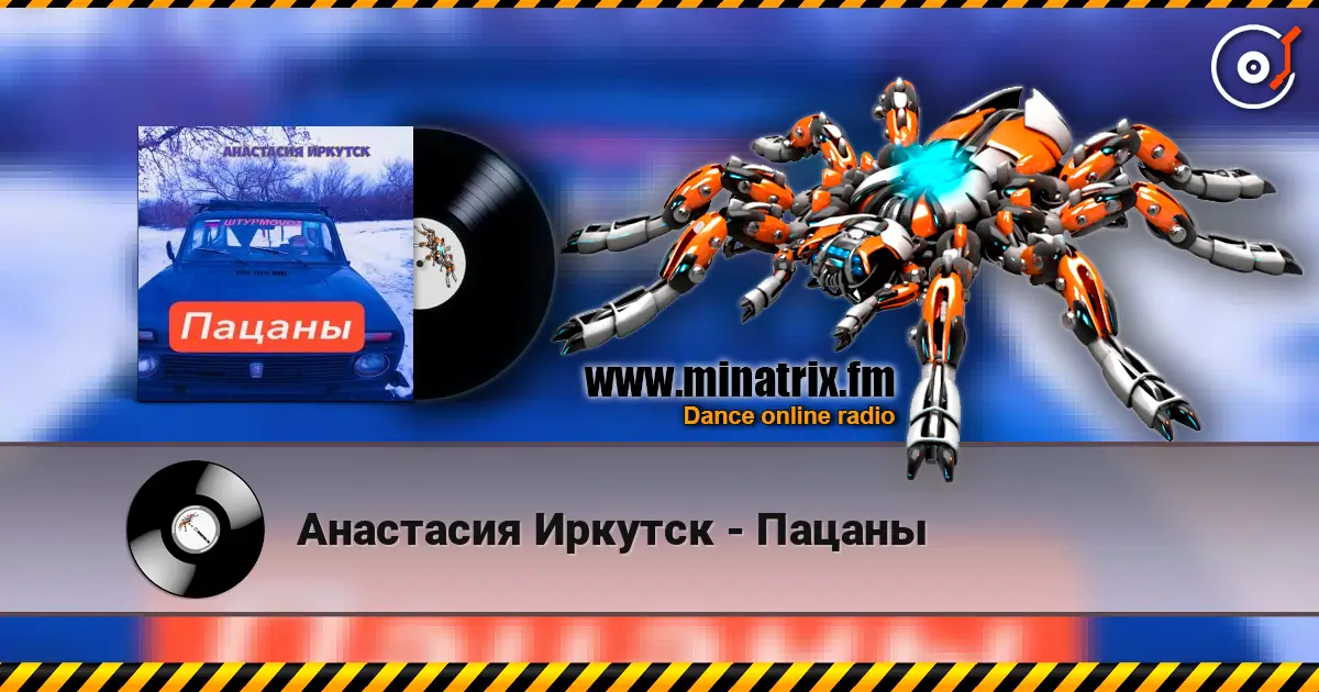 Анастасия Иркутск - Пацаны слухати онлайн у високій якості | Minatrix.FM