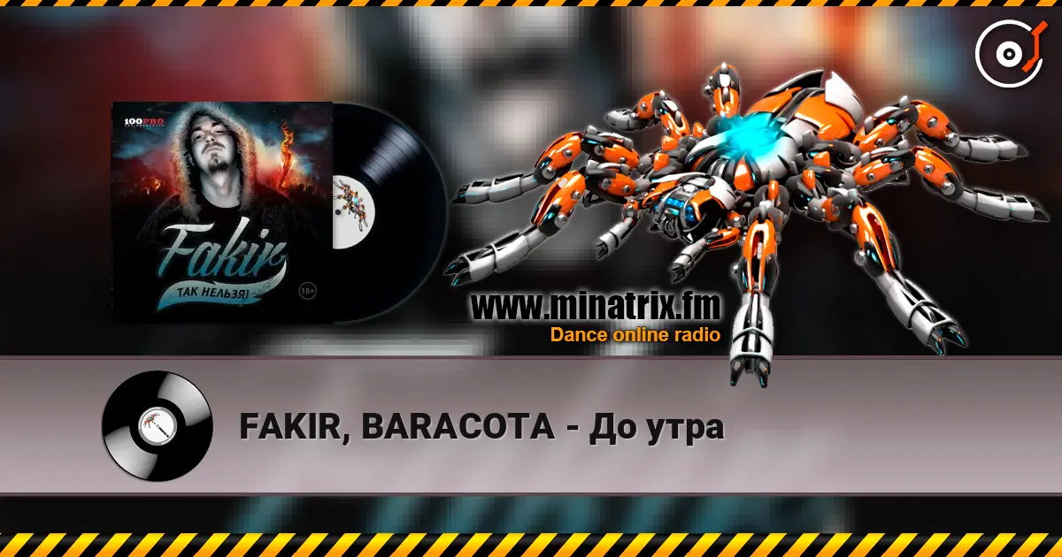 FAKIR, BARACOTA - До утра listen online in high quality | Minatrix.FM