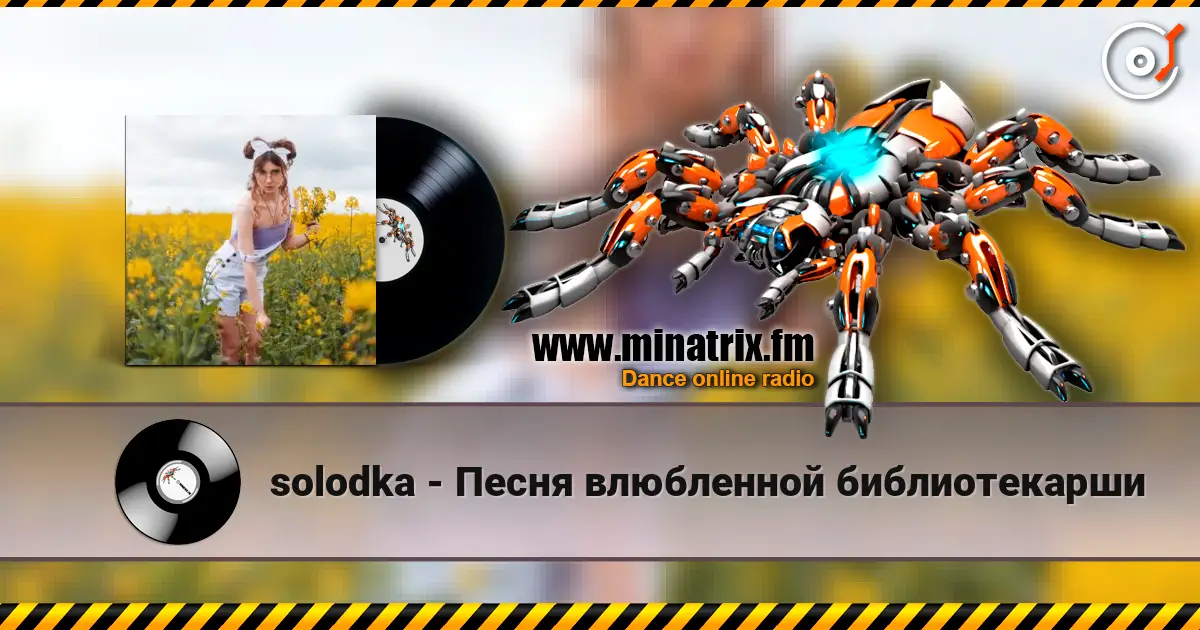 solodka - Песня влюбленной библиотекарши listen online in high quality | Minatrix.FM