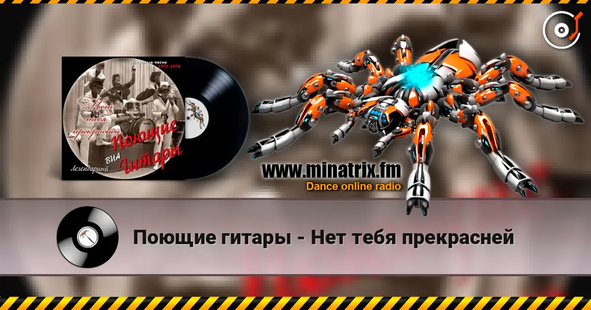 Поющие гитары - Нет тебя прекрасней listen online in high quality | Minatrix.FM