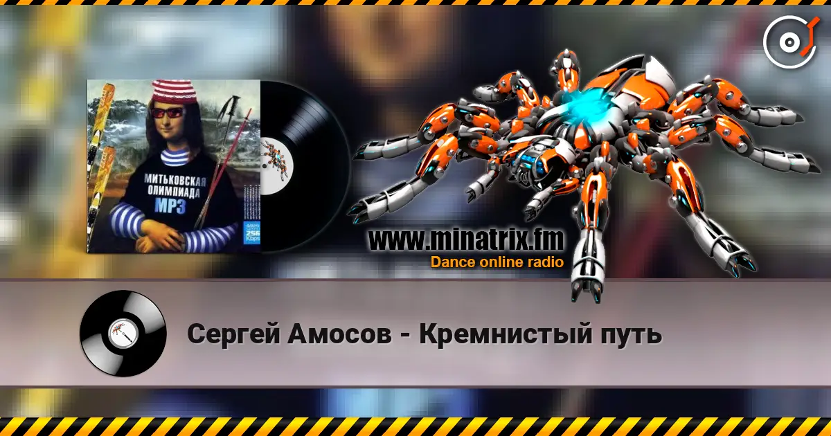 Сергей Амосов - Кремнистый путь слухати онлайн у високій якості | Minatrix.FM