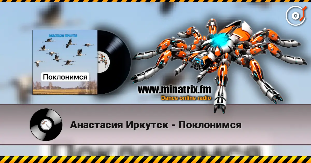Анастасия Иркутск - Поклонимся слухати онлайн у високій якості | Minatrix.FM