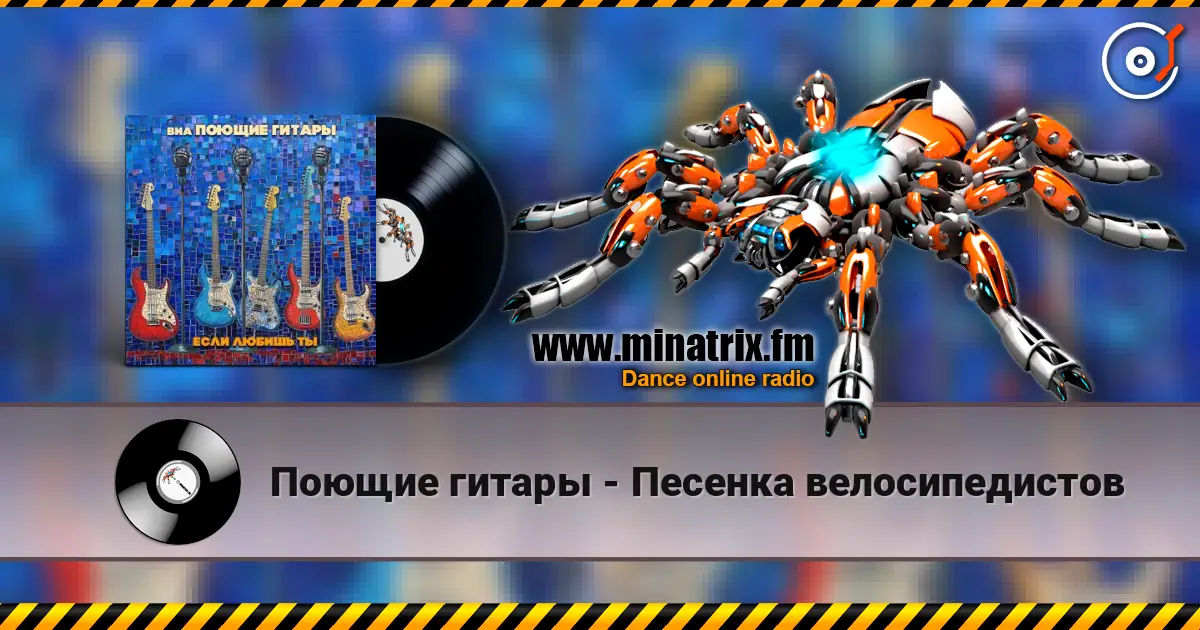 Поющие гитары - Песенка велосипедистов listen online in high quality | Minatrix.FM