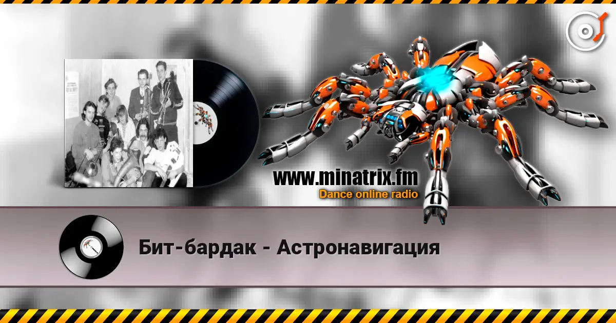 Бит-бардак - Астронавигация listen online in high quality | Minatrix.FM