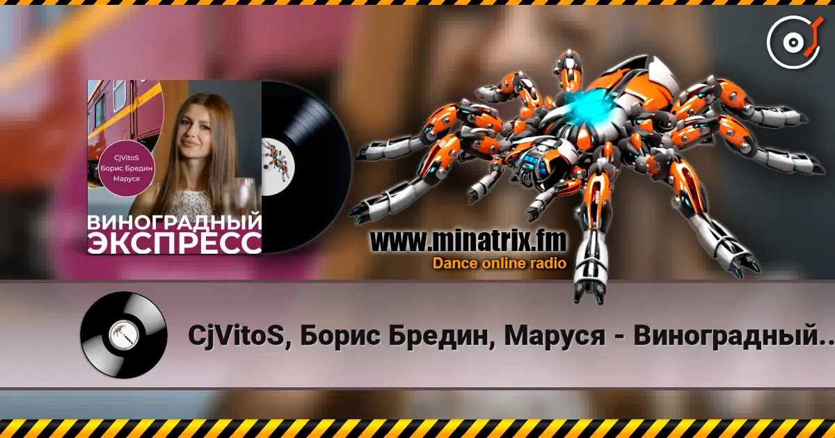 CjVitoS, Борис Бредин, Маруся - Виноградный экспресс 2.0 слухати онлайн у високій якості | Minatrix.FM