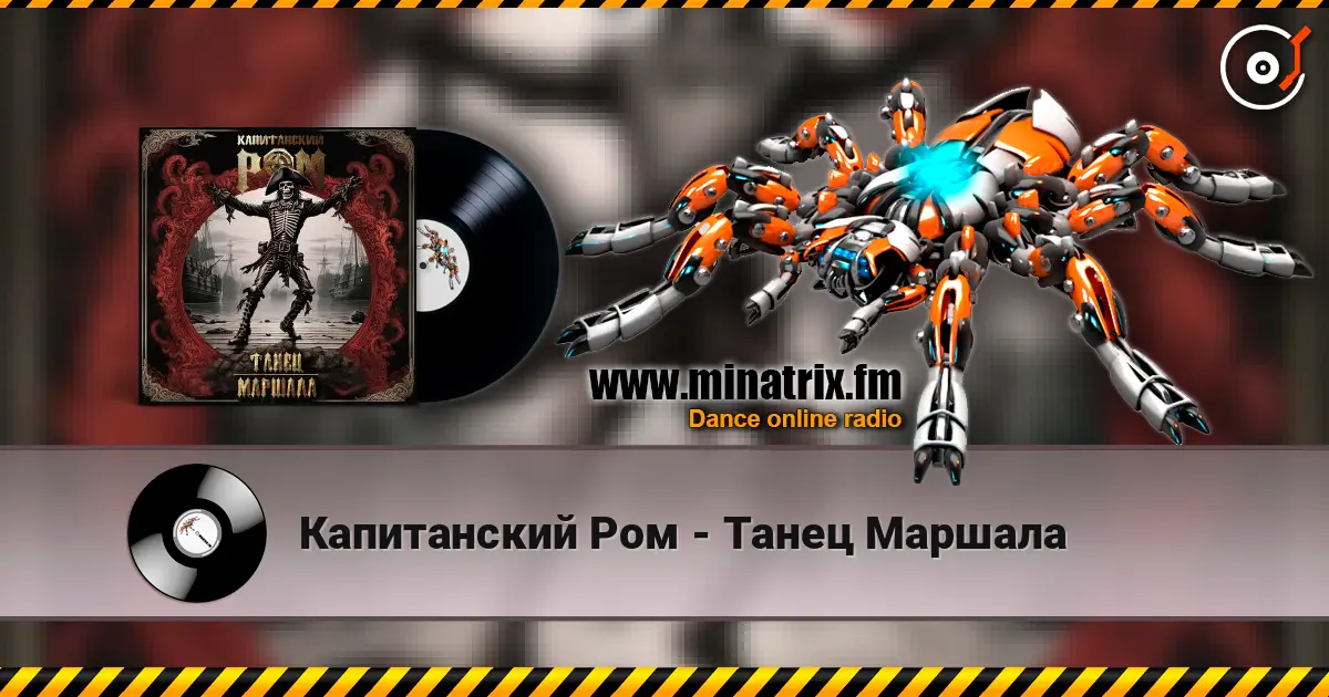 Капитанский Ром - Танец Маршала listen online in high quality | Minatrix.FM