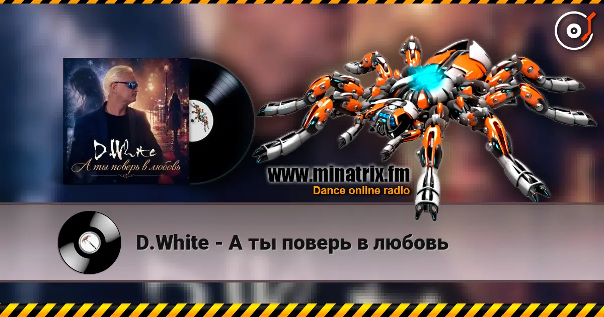 D.White - А ты поверь в любовь слухати онлайн у високій якості | Minatrix.FM