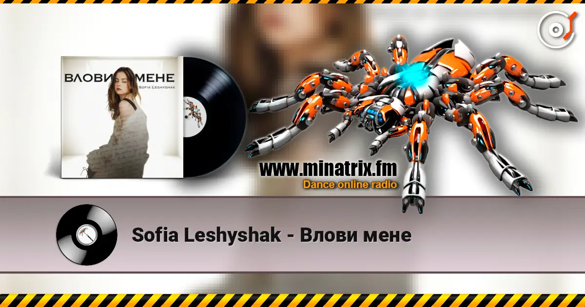 Sofia Leshyshak - Влови мене listen online in high quality | Minatrix.FM