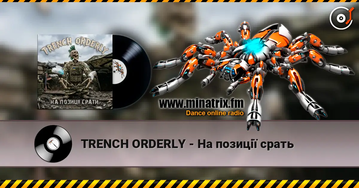 TRENCH ORDERLY - На позиції срать listen online in high quality | Minatrix.FM