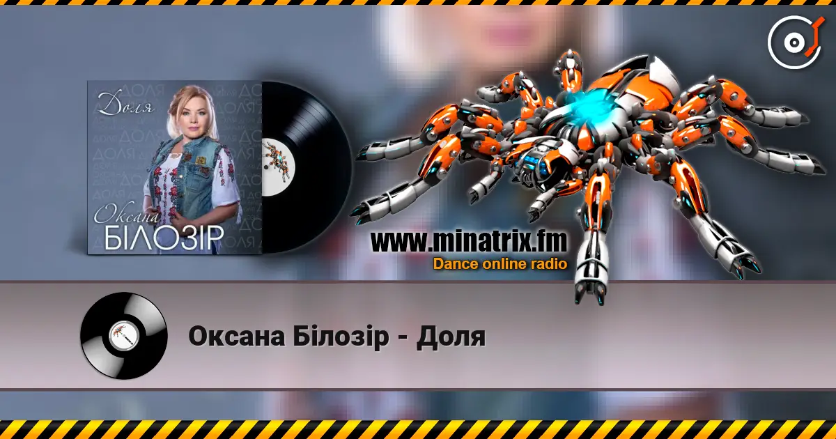 Оксана Білозір - Доля listen online in high quality | Minatrix.FM