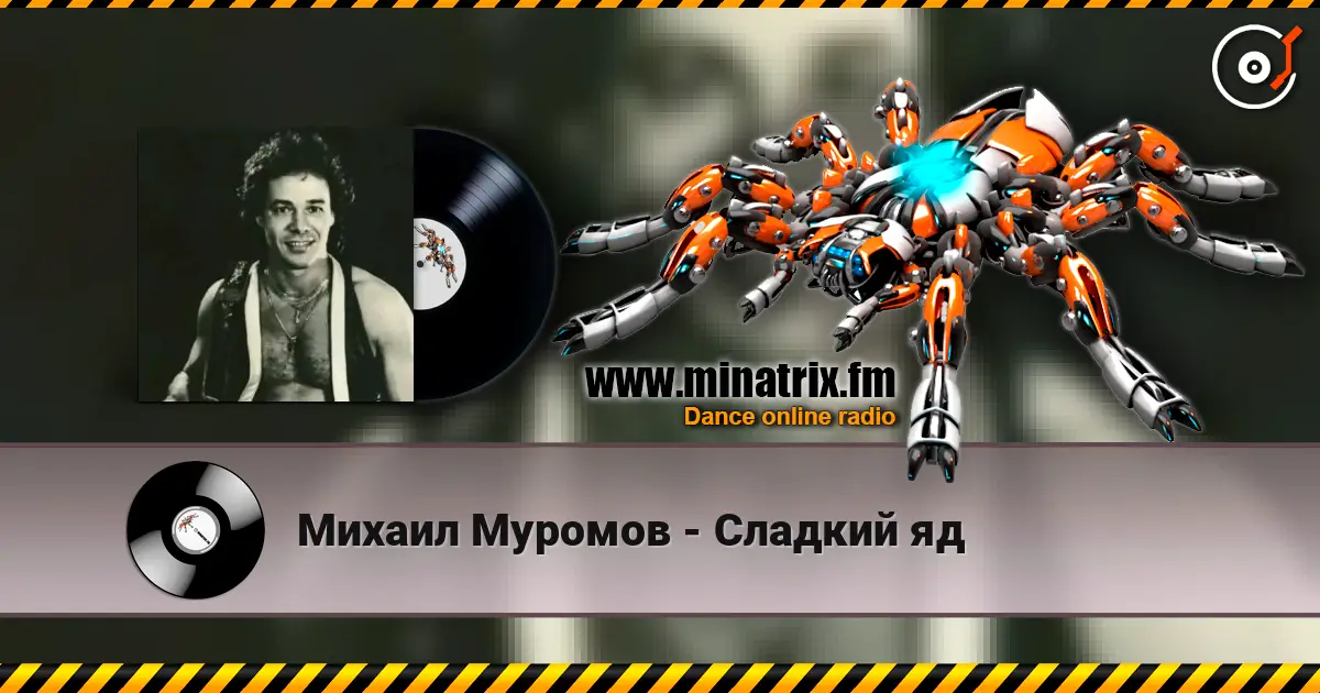 Михаил Муромов - Сладкий яд слухати онлайн у високій якості | Minatrix.FM