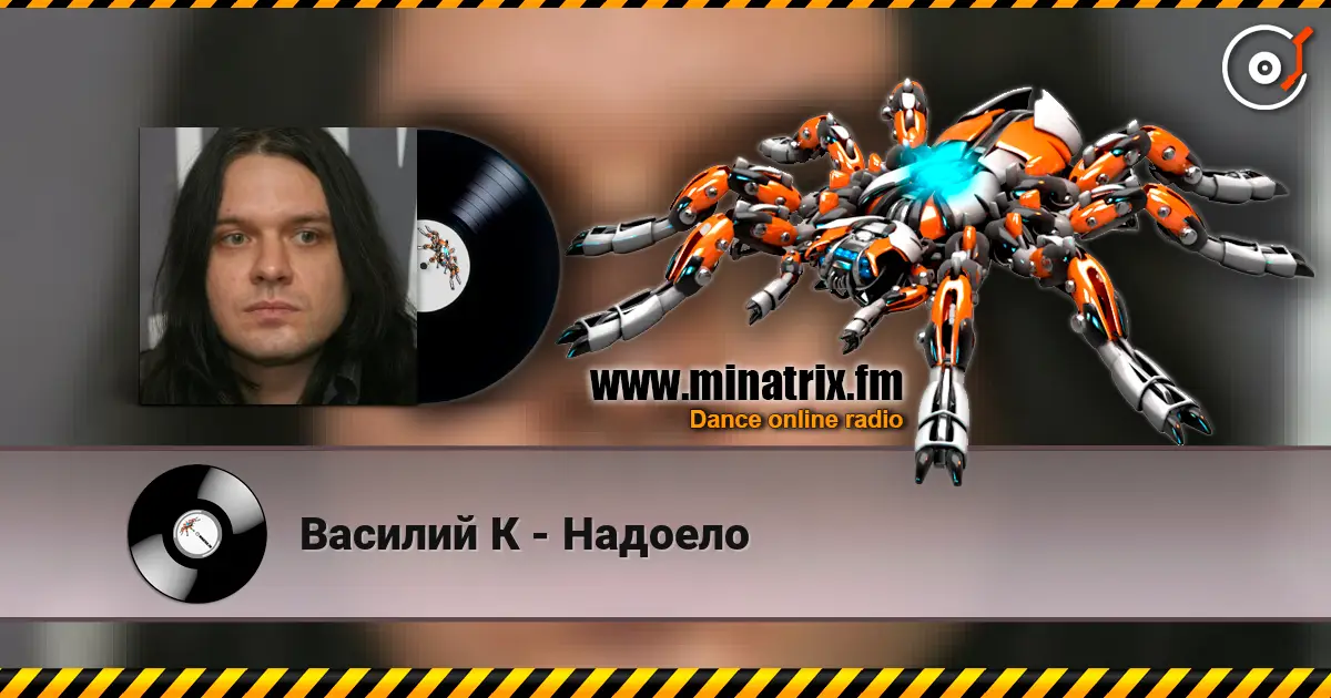 Василий К - Надоело слухати онлайн у високій якості | Minatrix.FM