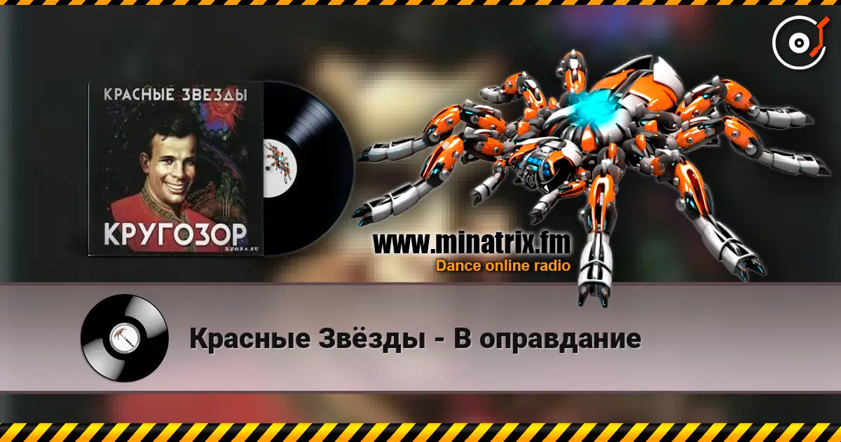 Красные Звёзды - В оправдание слухати онлайн у високій якості | Minatrix.FM