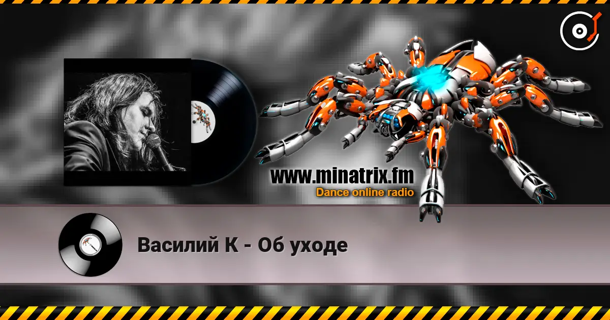 Василий К - Об уходе слухати онлайн у високій якості | Minatrix.FM