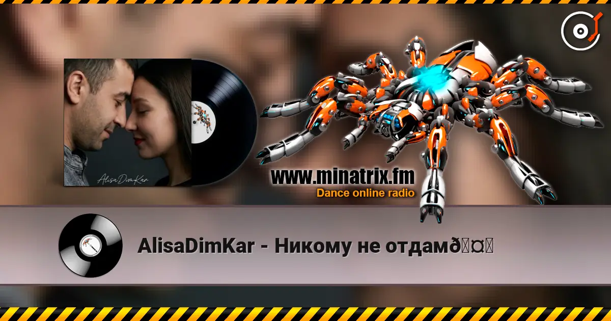 AlisaDimKar - Никому не отдам🤍 listen online in high quality | Minatrix.FM