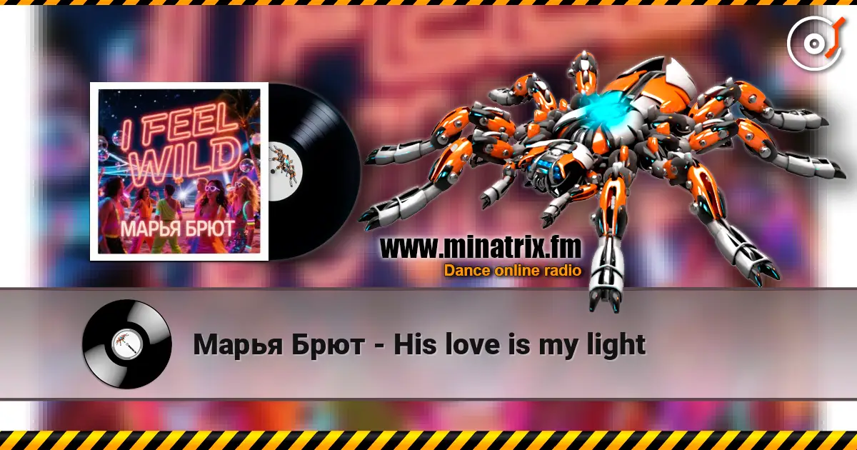 Марья Брют - His love is my light listen online in high quality | Minatrix.FM