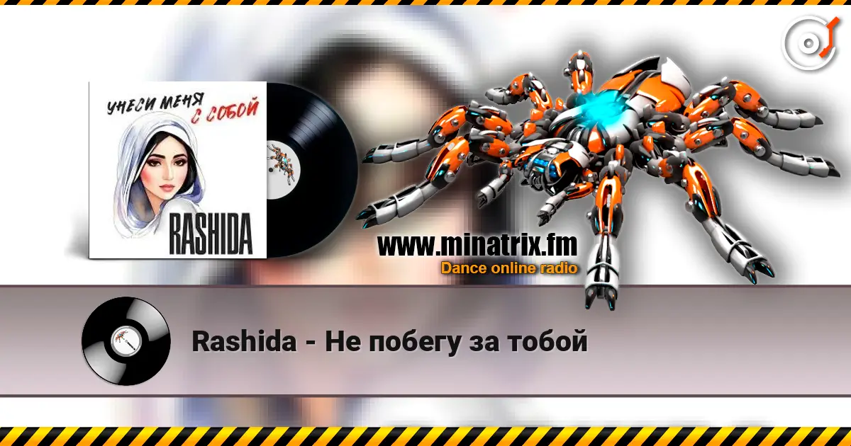 Rashida - Не побегу за тобой listen online in high quality | Minatrix.FM