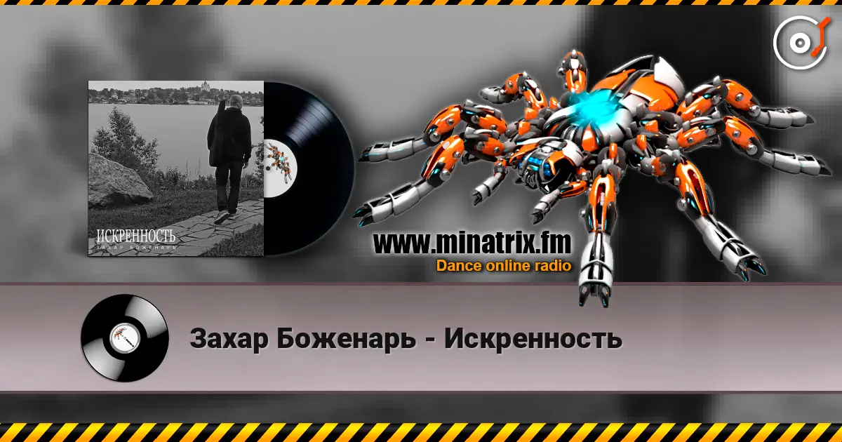Захар Боженарь - Искренность listen online in high quality | Minatrix.FM