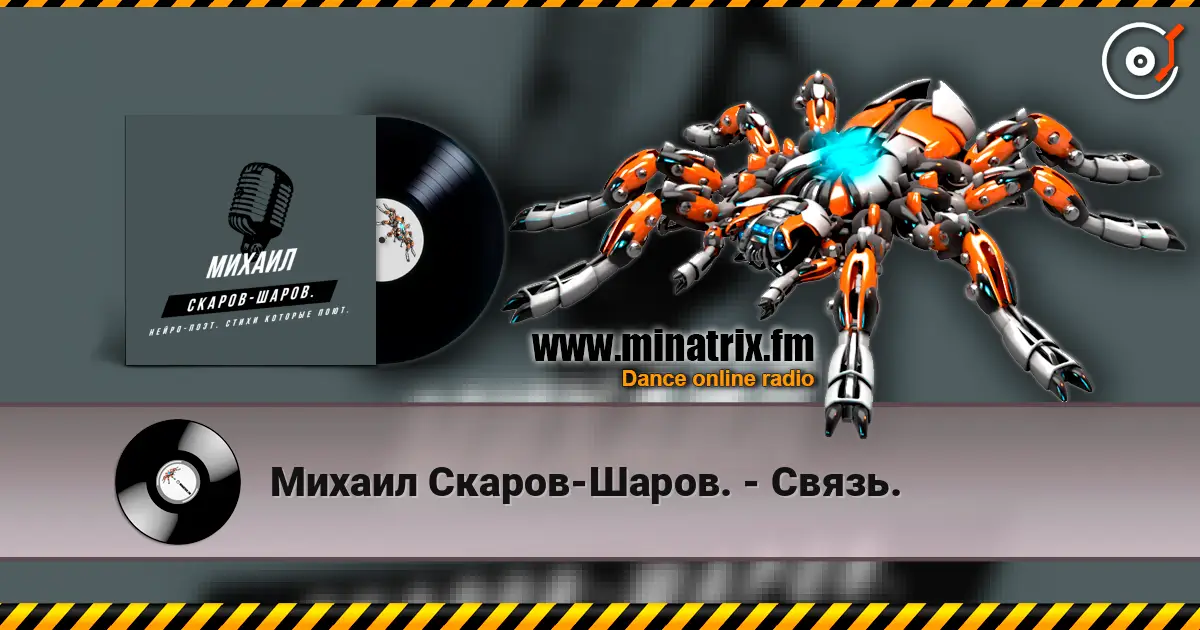 Михаил Скаров-Шаров. - Связь. listen online in high quality | Minatrix.FM