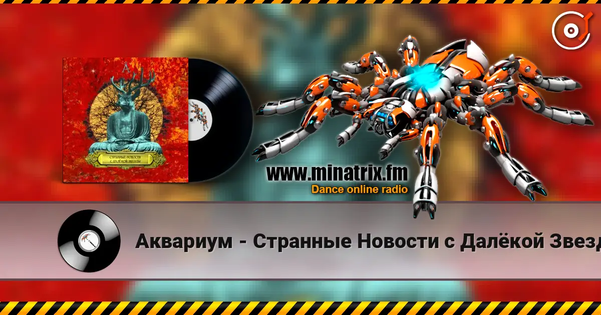 Аквариум - Странные Новости с Далёкой Звезды listen online in high quality | Minatrix.FM