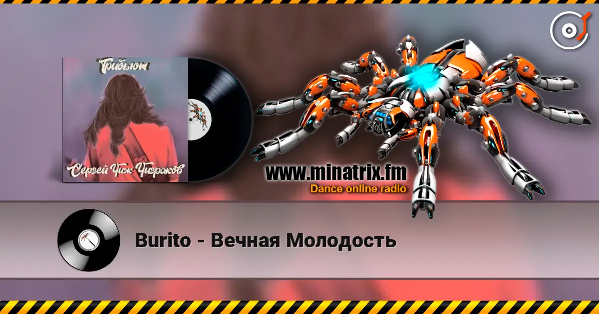 Burito - Вечная Молодость listen online in high quality | Minatrix.FM