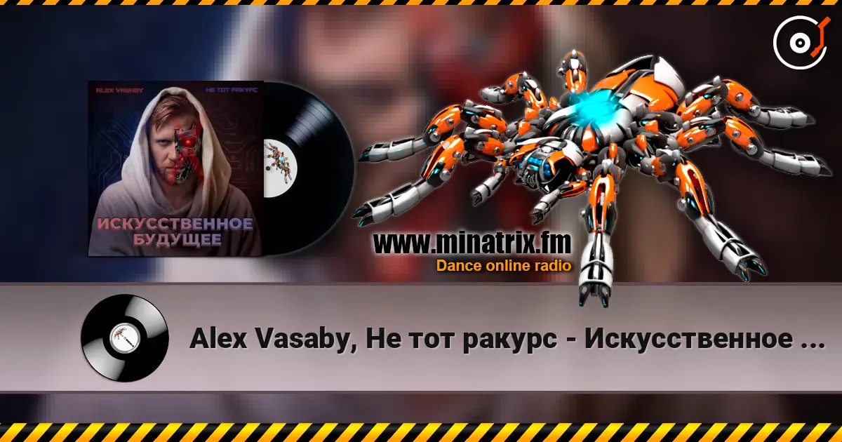Alex Vasaby, Не тот ракурс - Искусственное будущее listen online in high quality | Minatrix.FM