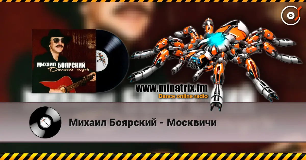 Михаил Боярский - Москвичи listen online in high quality | Minatrix.FM