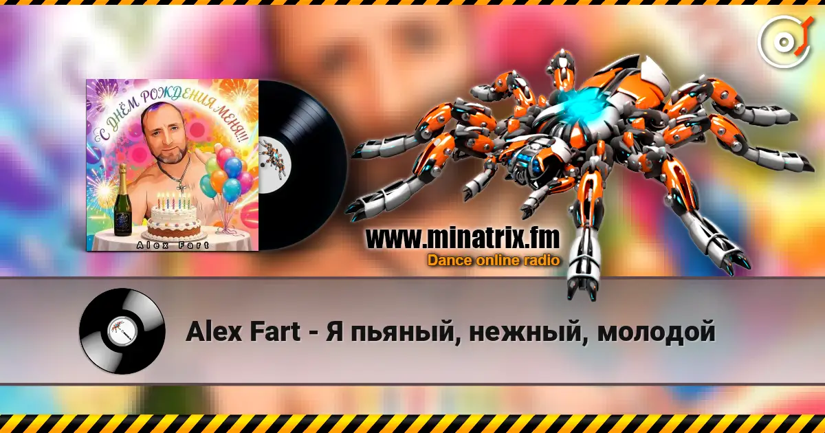 Alex Fart - Я пьяный, нежный, молодой слухати онлайн у високій якості | Minatrix.FM