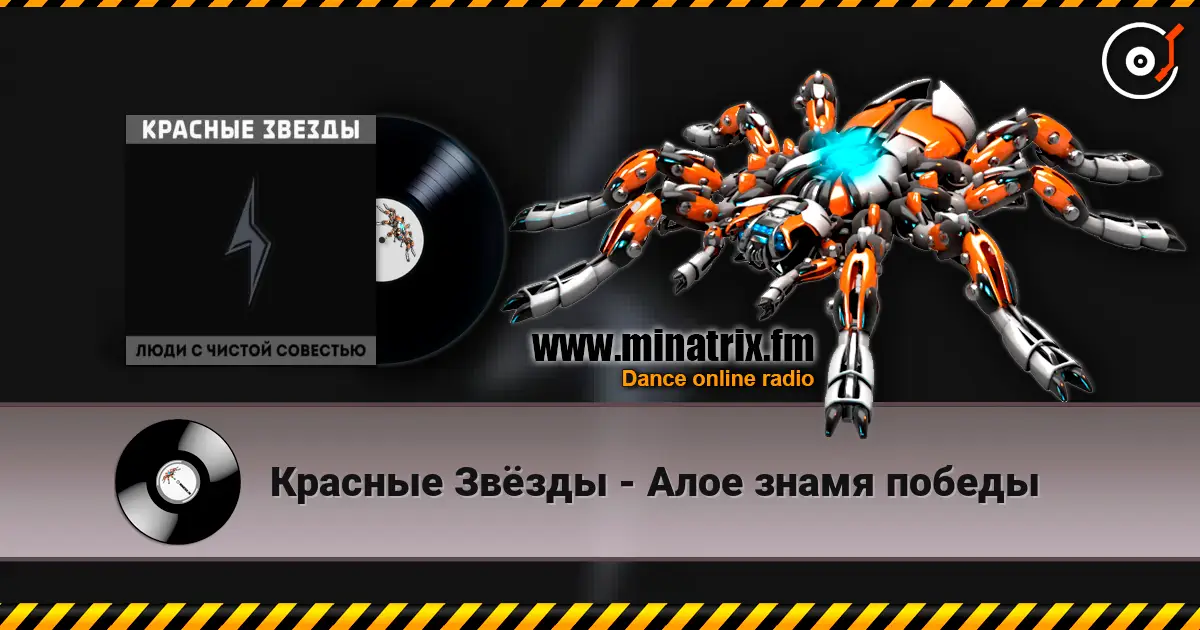 Красные Звёзды - Алое знамя победы listen online in high quality | Minatrix.FM