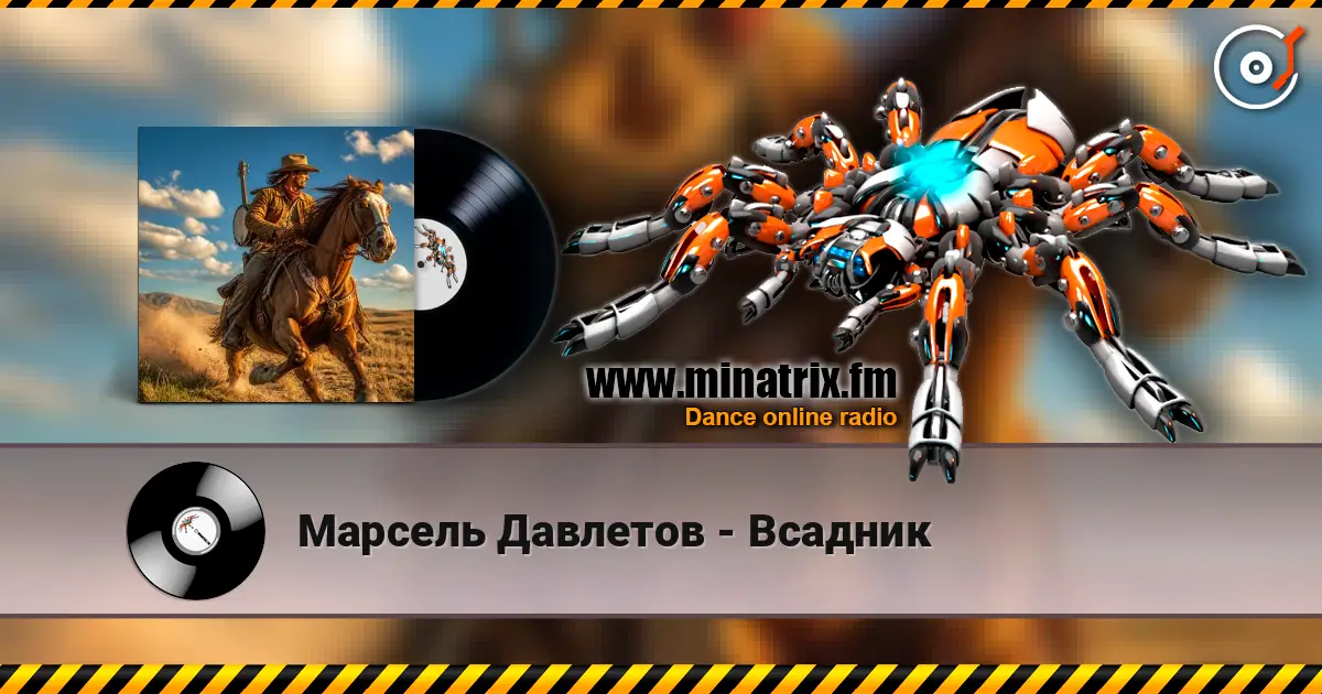 Марсель Давлетов - Всадник listen online in high quality | Minatrix.FM