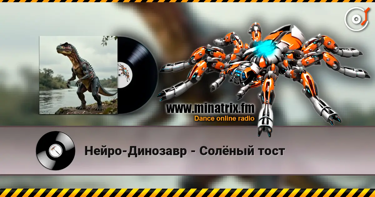 Нейро-Динозавр - Солёный тост слухати онлайн у високій якості | Minatrix.FM