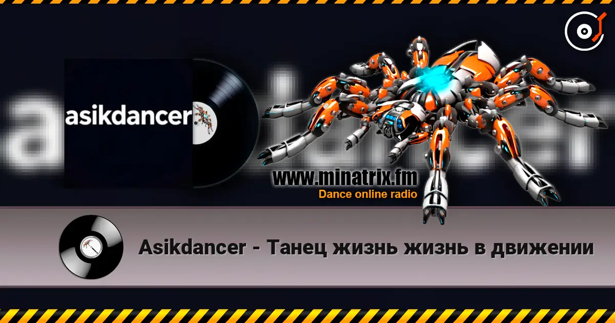 Asikdancer - Танец жизнь жизнь в движении listen online in high quality | Minatrix.FM
