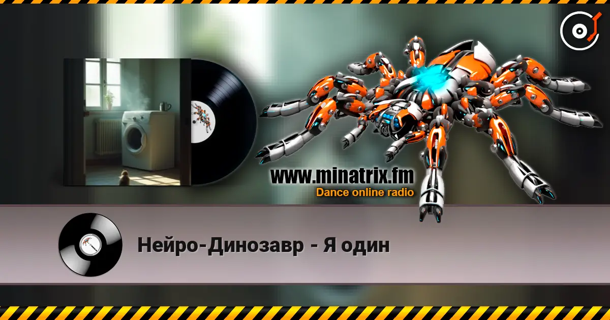 Нейро-Динозавр - Я один слухати онлайн у високій якості | Minatrix.FM