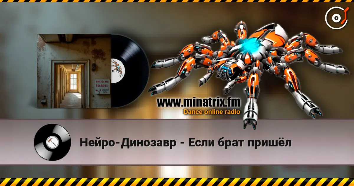 Нейро-Динозавр - Если брат пришёл слухати онлайн у високій якості | Minatrix.FM