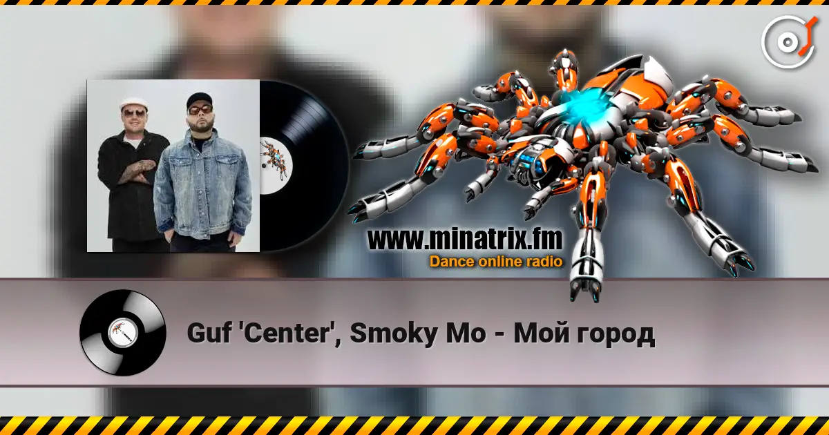Guf 'Center', Smoky Mo - Мой город listen online in high quality | Minatrix.FM