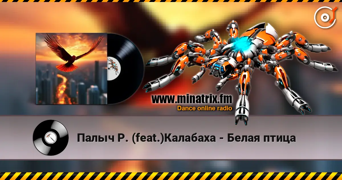 Палыч Р. (feat.)Калабаха - Белая птица слухати онлайн у високій якості | Minatrix.FM