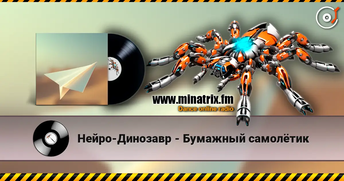 Нейро-Динозавр - Бумажный самолётик слухати онлайн у високій якості | Minatrix.FM