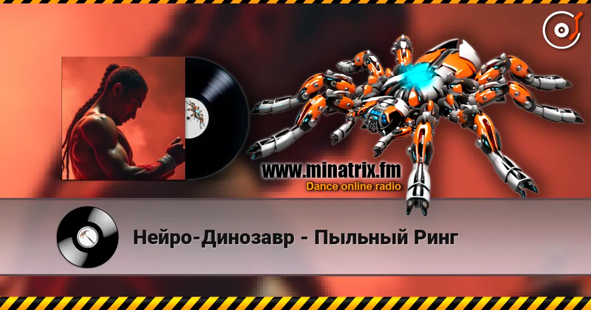 Нейро-Динозавр - Пыльный Ринг слухати онлайн у високій якості | Minatrix.FM