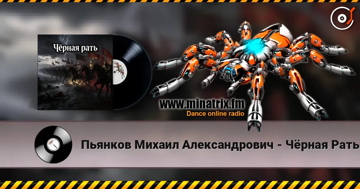 Пьянков Михаил Александрович - Чёрная Рать слухати онлайн у високій якості | Minatrix.FM