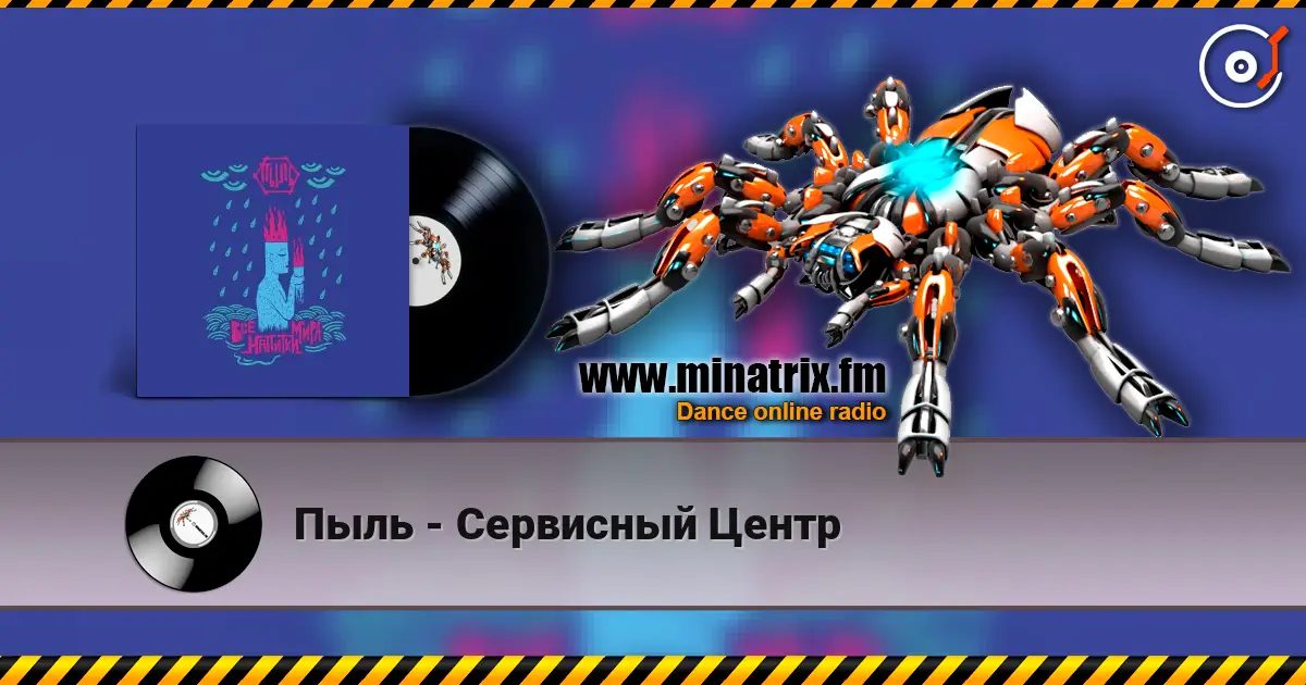 Пыль - Сервисный Центр слухати онлайн у високій якості | Minatrix.FM