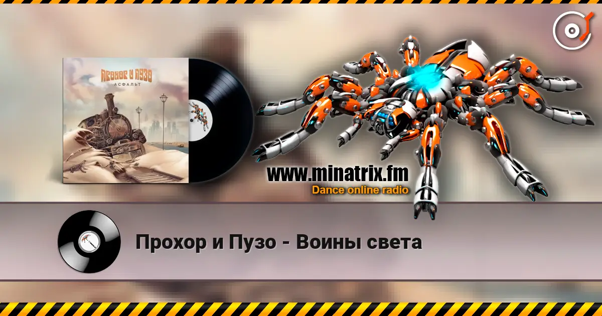 Прохор и Пузо - Воины света слухати онлайн у високій якості | Minatrix.FM
