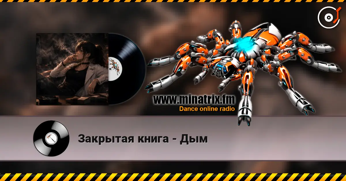Закрытая книга - Дым слухати онлайн у високій якості | Minatrix.FM
