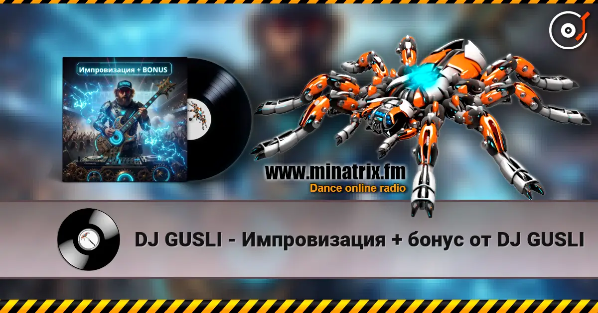 DJ GUSLI - Импровизация + бонус от DJ GUSLI слухати онлайн у високій якості | Minatrix.FM