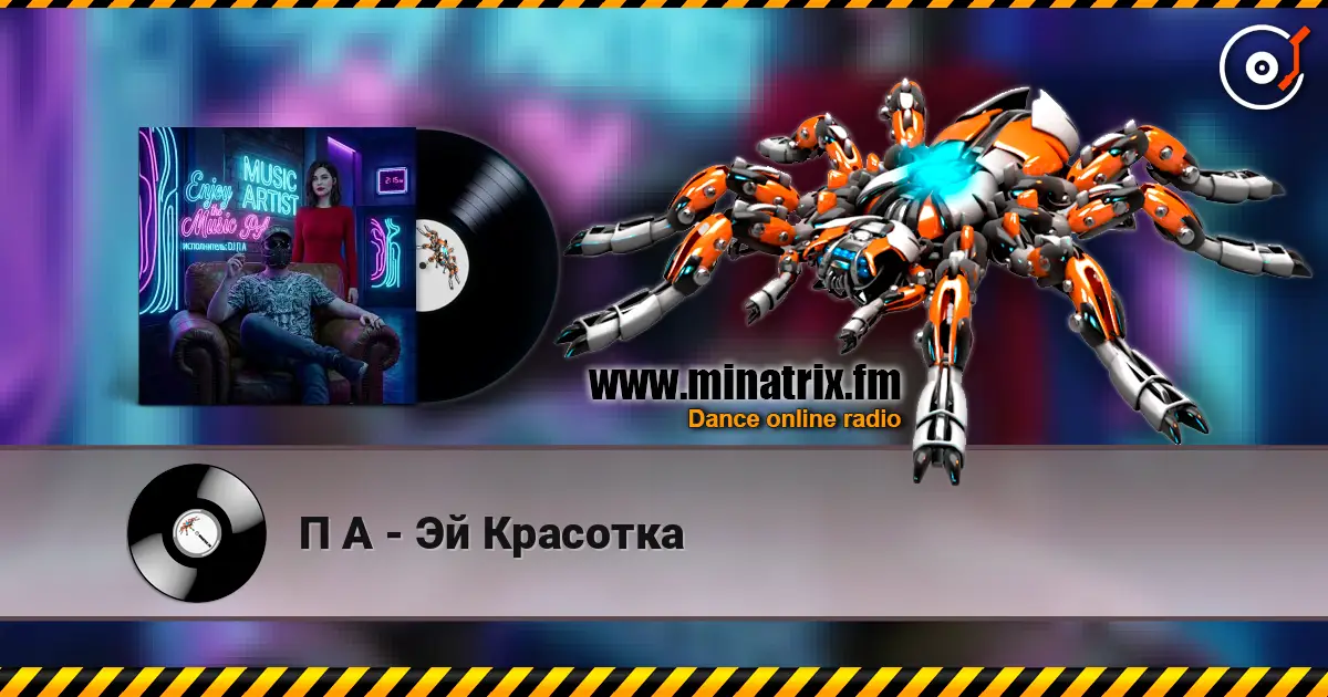П А - Эй Красотка слухати онлайн у високій якості | Minatrix.FM