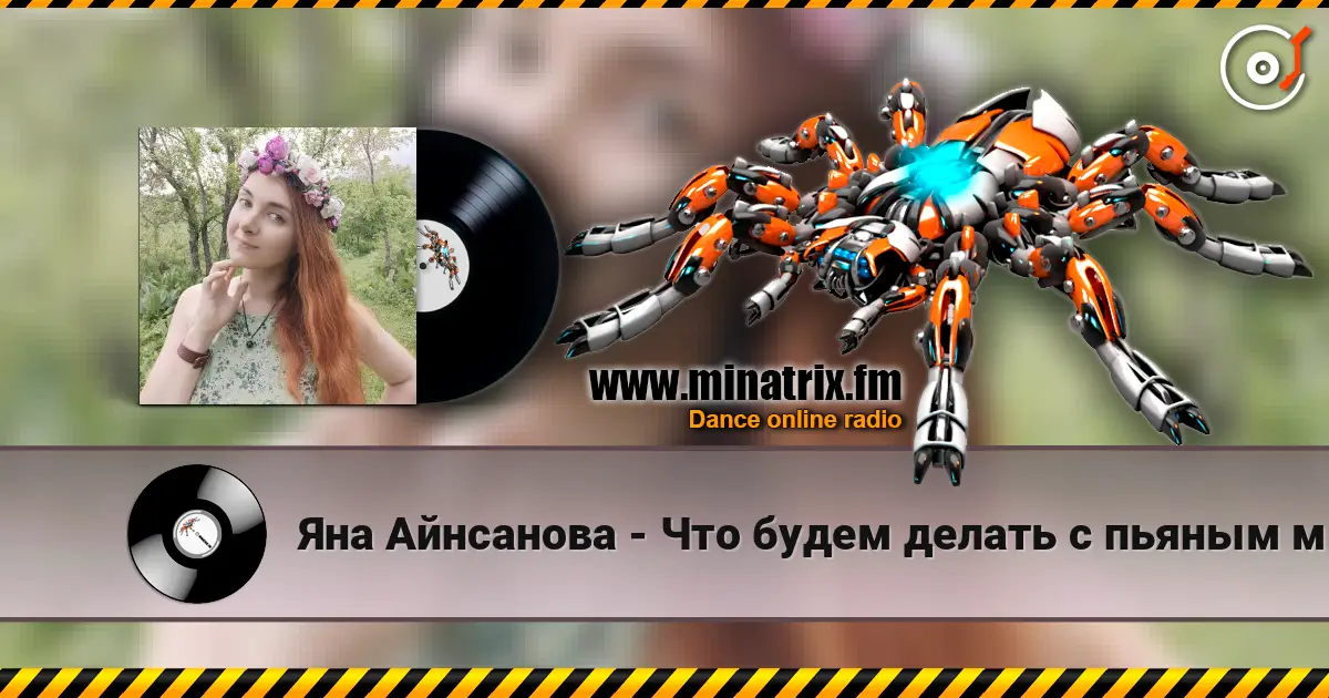 Яна Айнсанова - Что будем делать с пьяным матросом! слухати онлайн у високій якості | Minatrix.FM