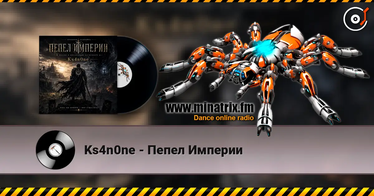 Ks4n0ne - Пепел Империи listen online in high quality | Minatrix.FM