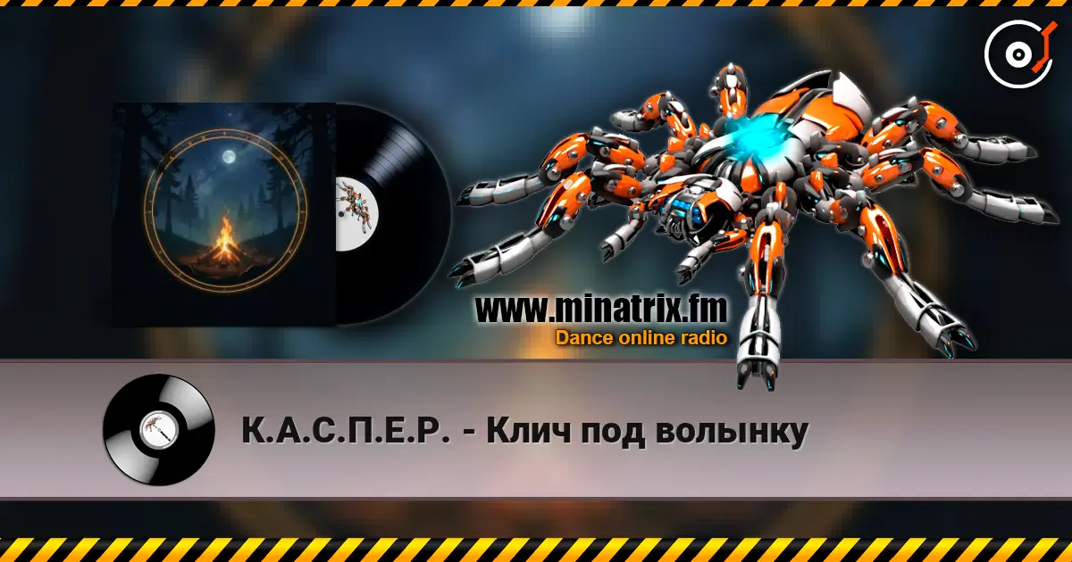 К.А.С.П.Е.Р. - Клич под волынку listen online in high quality | Minatrix.FM