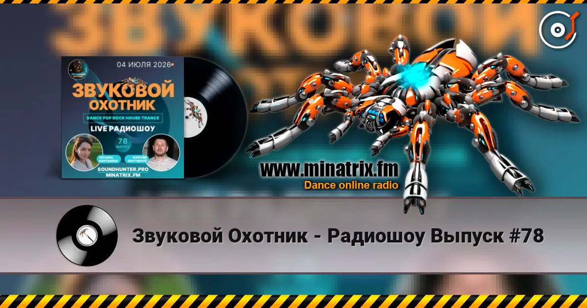 Звуковой Охотник - Радиошоу Выпуск #78 слухати онлайн у високій якості | Minatrix.FM