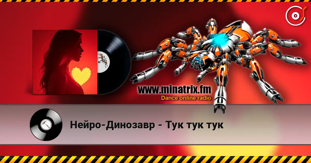 Нейро-Динозавр - Тук тук тук слухати онлайн у високій якості | Minatrix.FM