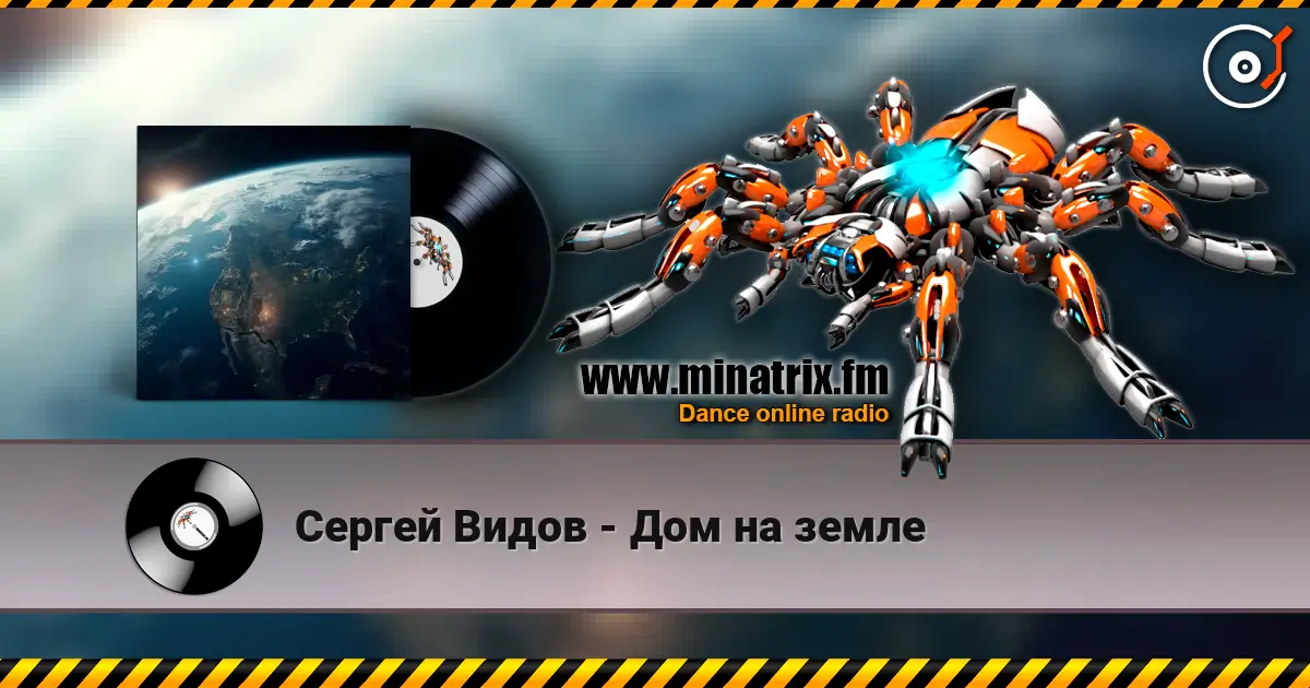 Сергей Видов - Дом на земле listen online in high quality | Minatrix.FM